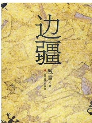 cover image of 边疆(Frontier)